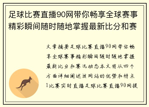 足球比赛直播90网带你畅享全球赛事精彩瞬间随时随地掌握最新比分和赛况动态