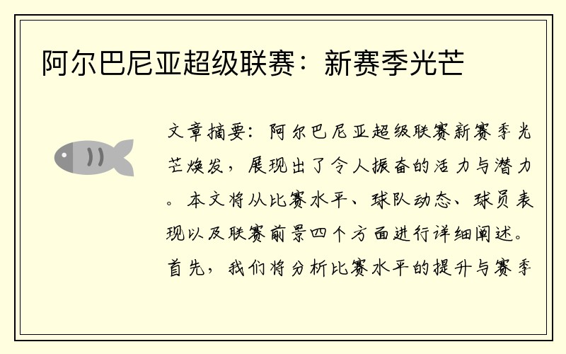 阿尔巴尼亚超级联赛：新赛季光芒