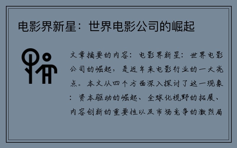 电影界新星：世界电影公司的崛起