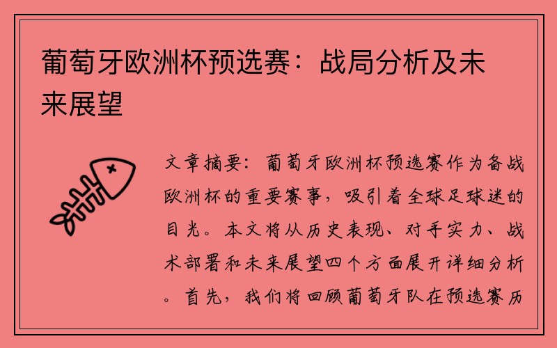 葡萄牙欧洲杯预选赛：战局分析及未来展望