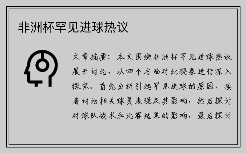 非洲杯罕见进球热议
