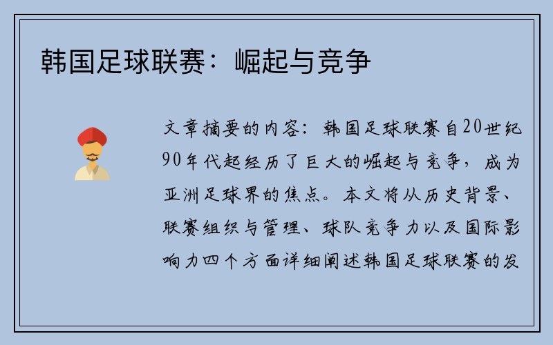 韩国足球联赛：崛起与竞争