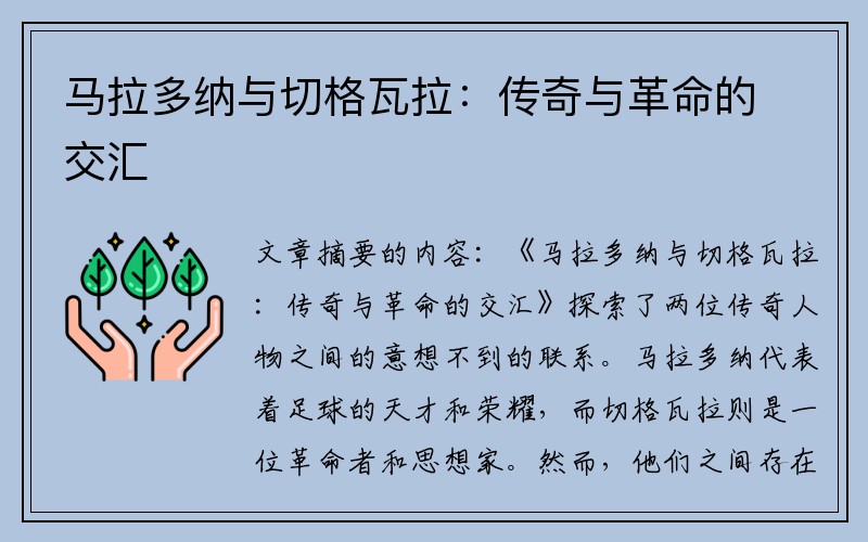 马拉多纳与切格瓦拉：传奇与革命的交汇