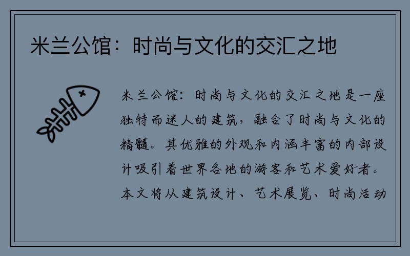 米兰公馆：时尚与文化的交汇之地