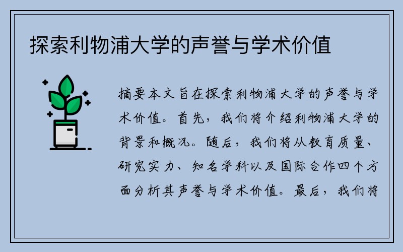 探索利物浦大学的声誉与学术价值