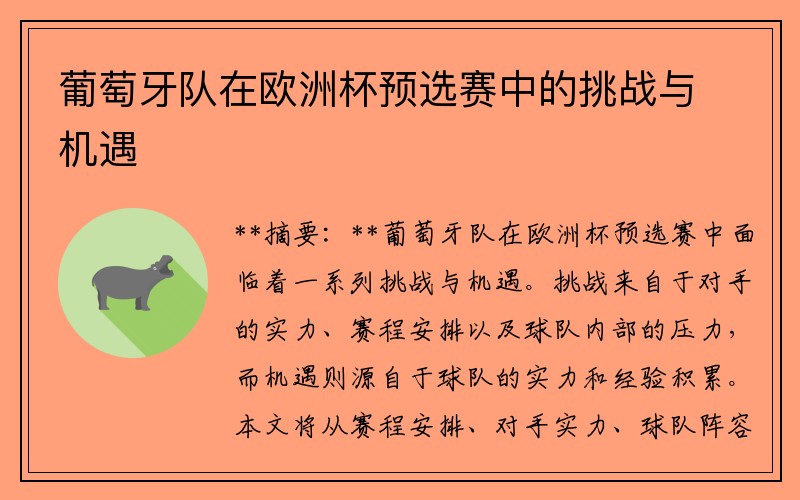 葡萄牙队在欧洲杯预选赛中的挑战与机遇