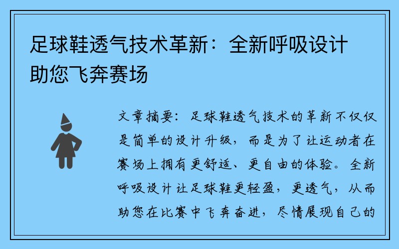 足球鞋透气技术革新：全新呼吸设计助您飞奔赛场