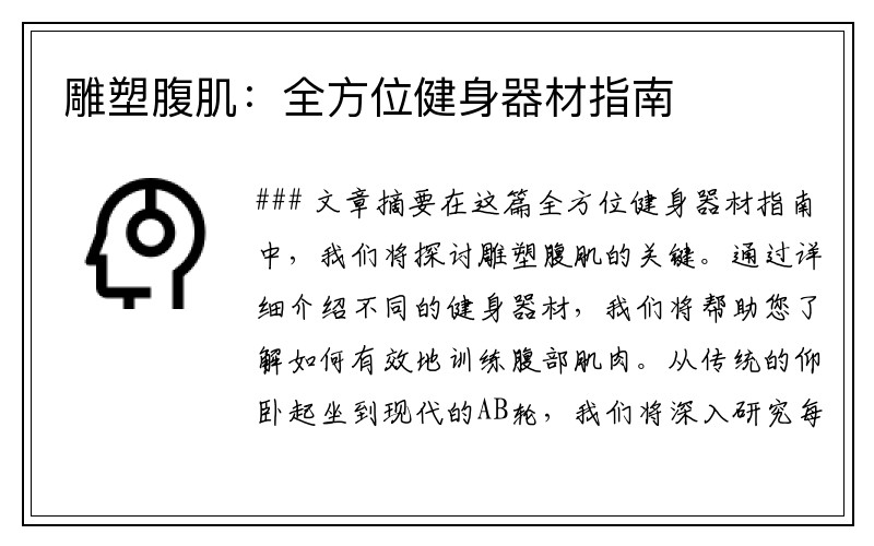 雕塑腹肌：全方位健身器材指南