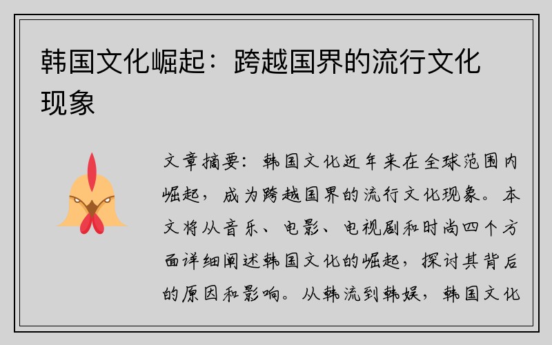韩国文化崛起：跨越国界的流行文化现象