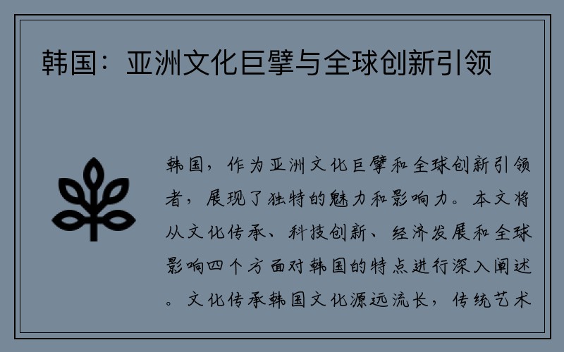 韩国：亚洲文化巨擘与全球创新引领
