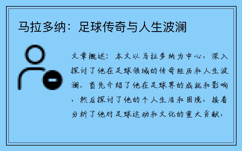 马拉多纳：足球传奇与人生波澜
