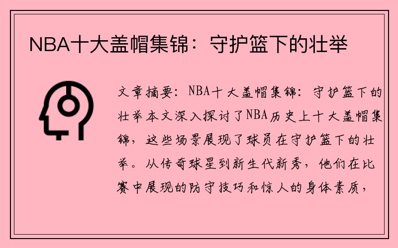 NBA十大盖帽集锦：守护篮下的壮举