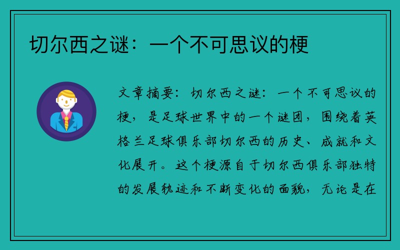 切尔西之谜：一个不可思议的梗