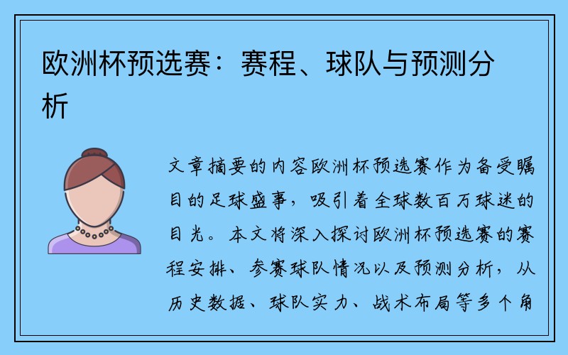 欧洲杯预选赛：赛程、球队与预测分析