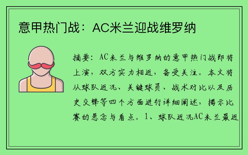 意甲热门战：AC米兰迎战维罗纳