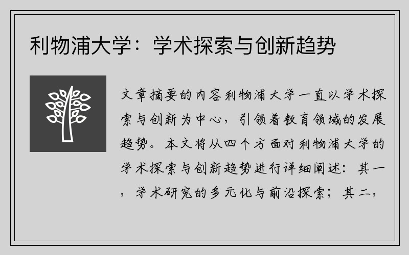 利物浦大学：学术探索与创新趋势