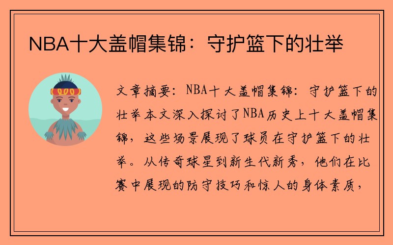 NBA十大盖帽集锦：守护篮下的壮举