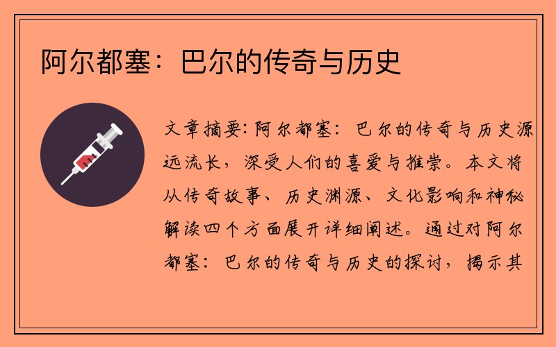 阿尔都塞：巴尔的传奇与历史