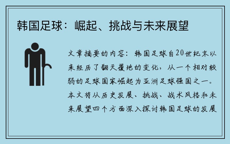 韩国足球：崛起、挑战与未来展望