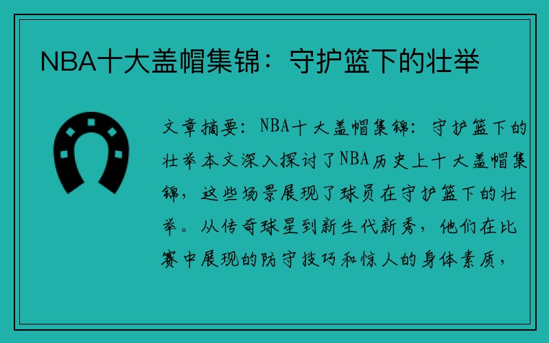 NBA十大盖帽集锦：守护篮下的壮举