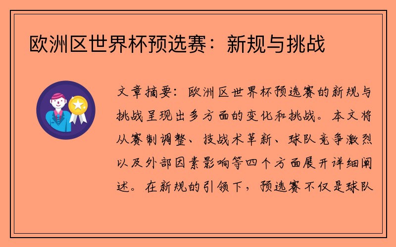 欧洲区世界杯预选赛：新规与挑战