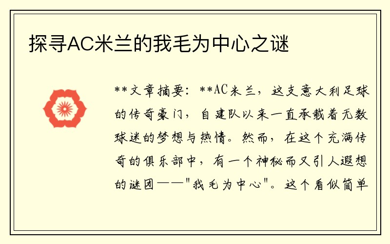 探寻AC米兰的我毛为中心之谜