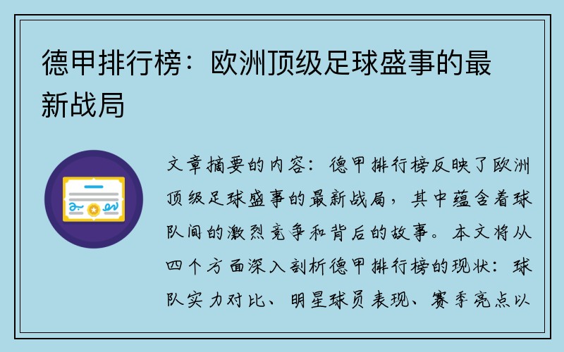 德甲排行榜：欧洲顶级足球盛事的最新战局