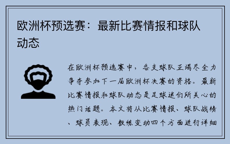 欧洲杯预选赛：最新比赛情报和球队动态