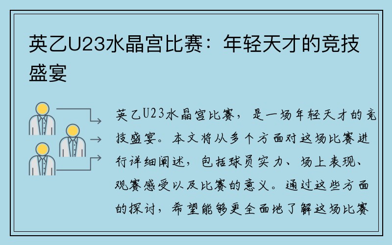 英乙U23水晶宫比赛：年轻天才的竞技盛宴