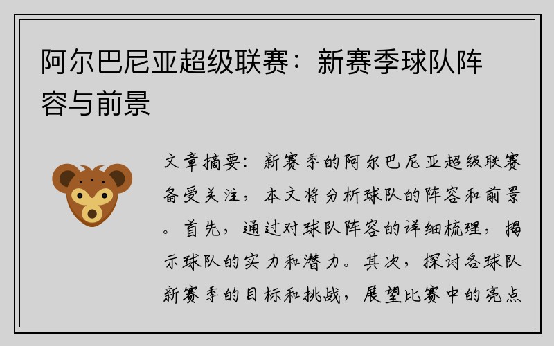 阿尔巴尼亚超级联赛：新赛季球队阵容与前景