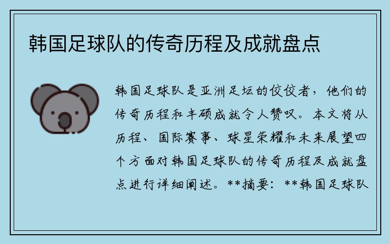 韩国足球队的传奇历程及成就盘点