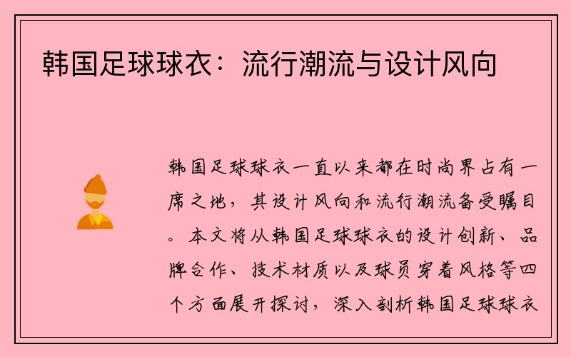 韩国足球球衣：流行潮流与设计风向