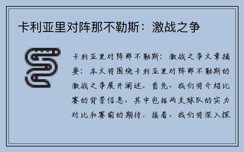 卡利亚里对阵那不勒斯：激战之争