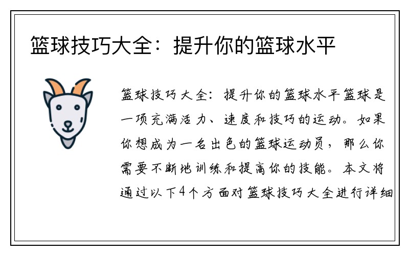 篮球技巧大全：提升你的篮球水平