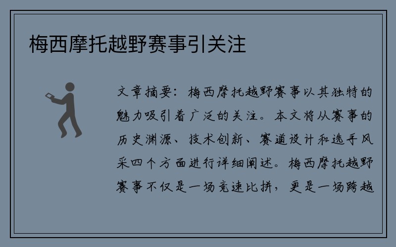 梅西摩托越野赛事引关注