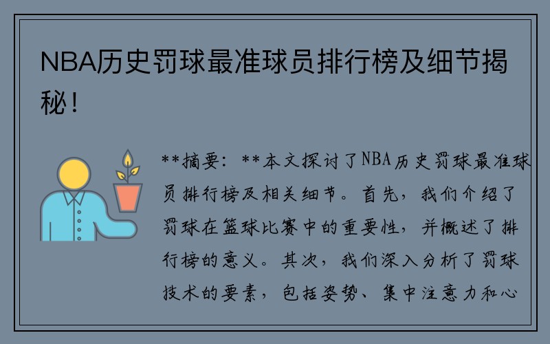 NBA历史罚球最准球员排行榜及细节揭秘！