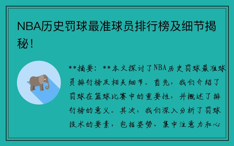 NBA历史罚球最准球员排行榜及细节揭秘！