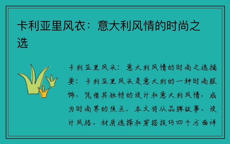卡利亚里风衣：意大利风情的时尚之选