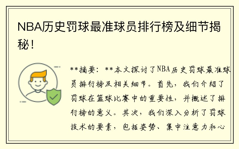 NBA历史罚球最准球员排行榜及细节揭秘！