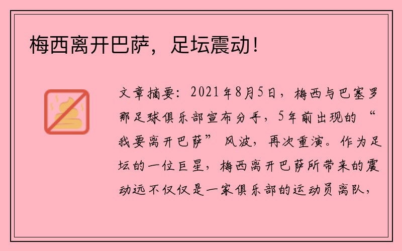 梅西离开巴萨，足坛震动！