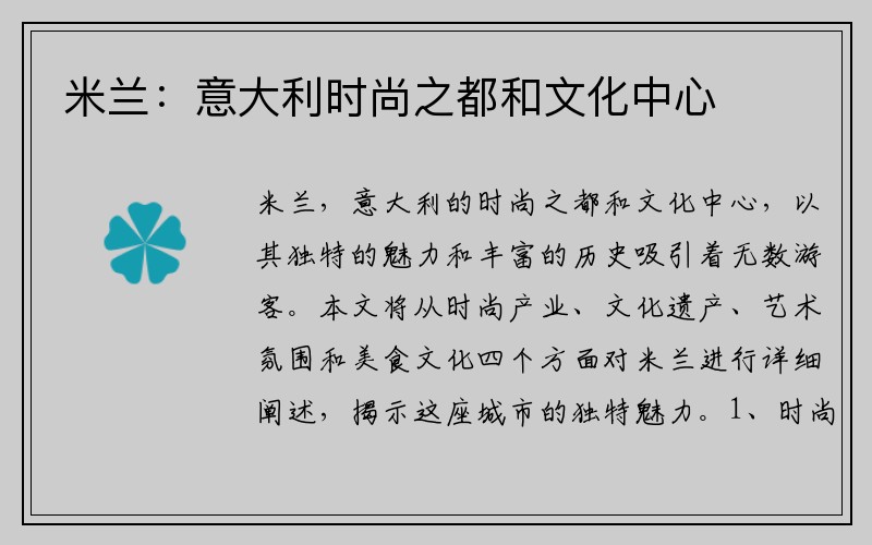 米兰：意大利时尚之都和文化中心
