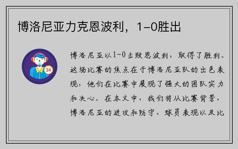 博洛尼亚力克恩波利，1-0胜出