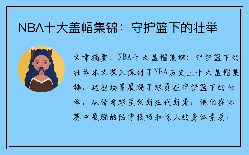 NBA十大盖帽集锦：守护篮下的壮举