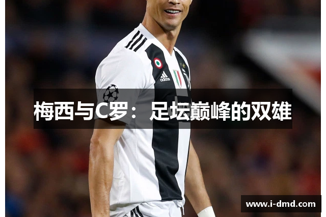 梅西与C罗：足坛巅峰的双雄