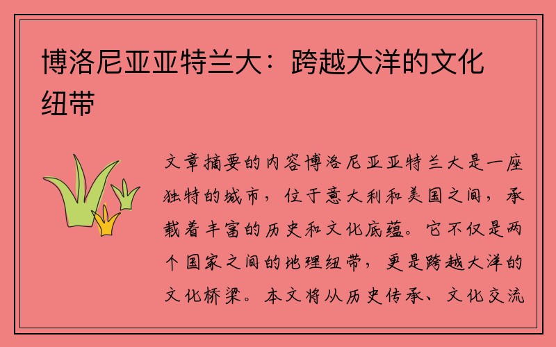 博洛尼亚亚特兰大：跨越大洋的文化纽带