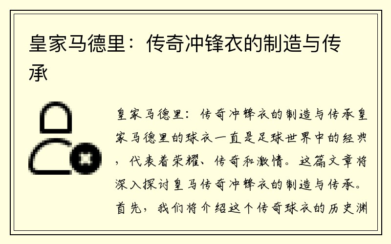 皇家马德里：传奇冲锋衣的制造与传承