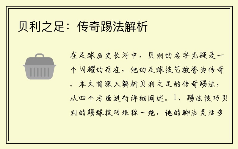贝利之足：传奇踢法解析