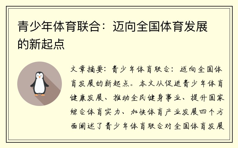 青少年体育联合：迈向全国体育发展的新起点
