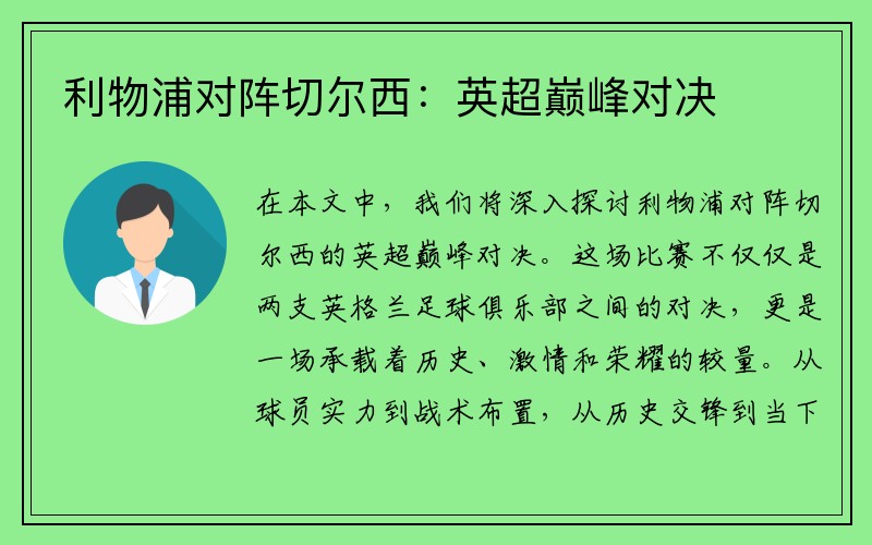 利物浦对阵切尔西：英超巅峰对决