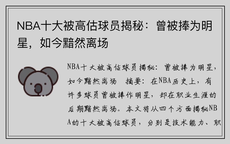 NBA十大被高估球员揭秘：曾被捧为明星，如今黯然离场